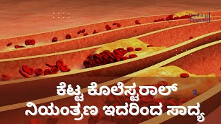 ಕೆಟ್ಟ ಕೊಲೆಸ್ಟರಾಲ್ ನಿಯಂತ್ರಣ ಇದರಿಂದ ಸಾಧ್ಯ | DR VENKATRAMANA HEGDE |VEDA WELLNESS CENTER |NISARGA MANE