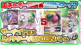 【ポケカ】最強の相棒！？「サーナイトex」とミュウツーV‐UNIONで無限エネルギー加速と最強火力がヤバイ【ポケカ対戦】