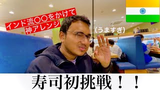 【まさかのトッピングで優勝！？】インド人たちと寿司食べてみた！！