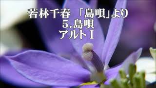 若林千春　「島唄」より　５．島唄　アルトⅠ