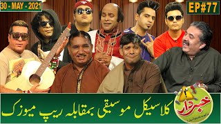 Khabardar with Aftab Iqbal | Nasir Chinyoti | Zafri Khan | Episode 77 | 30 May 2021 | GWAI