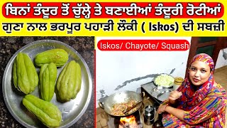 ਪਹਾੜੀ ਲੋਕੀ ( Iskos)  ਦੀ ਸਬਜ਼ੀ ! Chayote Squash Curry In Punjabi !Chayote Recipe Indian Style ! Rupbl