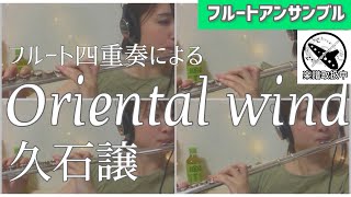 【フルート四重奏】Oriental wind/Joe Hisaishi(サントリー伊右衛門CM曲)【楽譜】オリエンタル ウィンド-久石譲