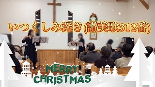 ♪クリスマスイブの夜に〜いつくしみ深き　フルートとピアノのアンサンブル