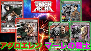 【UNION ARENA】エレン ミカサvsマーレの戦士　進撃の巨人発売前対戦