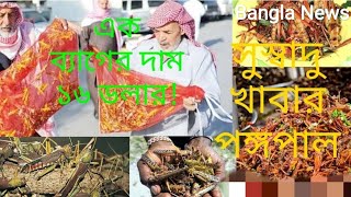 মধ্যপ্রাচ্যের সুস্বাদু খাবারের তালিকায় পঙ্গপাল! Locast as Food | Bangla News