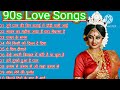 ♥️🩶90'S Love Hindi Songs 90'S Hit Songs Udit Narayan, Alka Yagnik, Kumar Sanu, Lata Mangeshkar🩵🤍🖤🤎