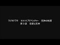 ラジオドラマ　ＮＨＫアドベンチャー　死神の制度　第３話　恋愛と死神