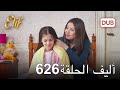 أليف الحلقة 626 | دوبلاج عربي