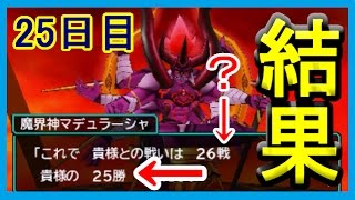 【DQMJ3P】 魔界神マデュラーシャ！25日目報酬！攻略本発売前の最終日！ ドラクエモンスターズジョーカー3プロフェッショナル 【メイルス】