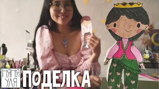 Поделка Принцесса Номин бумажная кукла | 4 страница журнала | Добрая рассылка 32