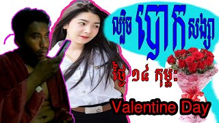 14 february is Valentine`s Day.