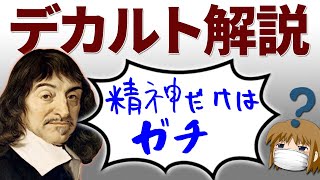 【哲学】3分でわかるデカルト解説【ゆっくり解説】