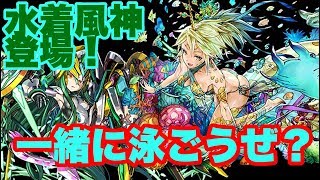 【パズドラ】水着風神使ってみた！ マシンアテナ降臨！