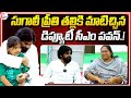 డిప్యూటీ సీఎం పవన్ తో సుగాలి ప్రీతి తల్లి.! | Sugali Preethi Mother Meets Deputy CM Pawan Kalyan