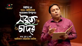 🪶গান-কবিতার অন্যরকম উপস্থাপনা: সবুজ চাদর | BTV | Amirul Momenin Manik | @ManikMusic