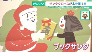 サンタが困難な環境にいる子どもたちへ本をプレゼント　「ブックサンタ」発案者の想い　 (24/11/07 15:34)