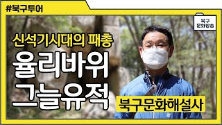 북구문화관광해설사와 함께하는 북구투어! 율리 바위그늘 유적편