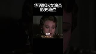 华语影坛女演员影史地位#汤唯 #shorts #惠英红