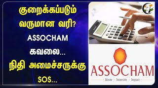 குறைக்கப்படும் வருமான வரி? ASSOCHAM கவலை... நிதி அமைச்சருக்கு SOS | Srilanka | Singapore