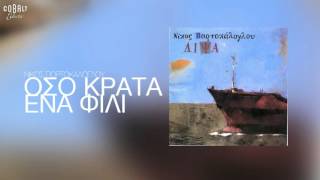 Νίκος Πορτοκάλογλου - Όσο κρατά ένα φιλί - Official Audio Release