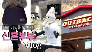 [신혼부부 👩‍❤️‍👨 Vlog] 전직 아이돌 남편의 결혼준비 💍 | 신도시부부 | 아웃백 | 마케컬리 장보기💜  | 현백 쇼핑🛍|신혼일기 |