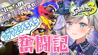 【スプラトゥーン3】最高ウデマエBの初級者によるスプラ3ぺちぺち奮闘記4にちめ～はじめてのA－昇格戦！？～【新人Vtuber/灯月ユオ】