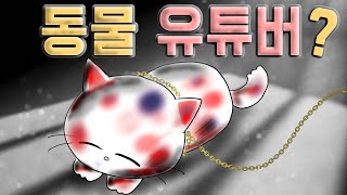 동물 유튜버 [기시니 스릴러툰]