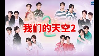 【我們的天空2】CP1：魂穿前世，少爺男仆身份互換！解開宿命的詛咒，絕不放手唯一的愛人！