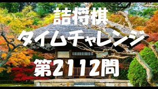 詰将棋タイムチャレンジ・第2112問