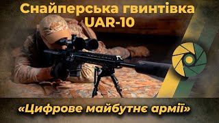 Снайперська гвинтівка UAR-10