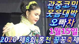 💖버드리 오빠차 깜짝웃음대박💖 1월15일 주간 제8회 홍천꽁꽁축제 초청 공연