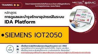 [IDA Platform Training] SIEMENS IOT2050 - สำหรับระบบ IDA