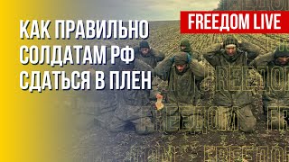 Солдаты РФ активно сдаются в украинский плен. Канал FREEДОМ