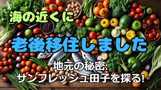 海の近くに老後移住しました！西伊豆町の地元密着スーパー・サンフレッシュ田子店