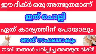 ഈ ദിക്ർ ചൊല്ലി എന്തിന്‌ പോയാലും അത് സഫലമാകും #islamicspeech