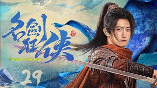 【#古装电视剧 】名剑狂侠29 The Spirit of The Sword丨功夫小子凭着天界一派最高武学，打败中原无数高手！大侠为求剑道巅峰上门单挑，却被一招毙命！#谢霆锋 #钟欣潼