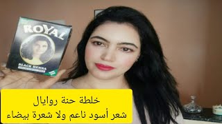 جربت حنة روايال مع خلطة سحرية شعر أسود ناعم ولا شعرة بيضاء..