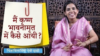 मैं कृष्ण भावनामृत में कैसे आयी ? | चित्राविलासिनी देवी दासी | Life Changing Story