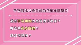 子宮頸癌防治：「子宮頸抹片檢查前的正確知識學習」