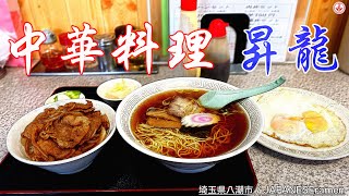 【昇龍】激安セットメニュー発見！！ラーメン/肉丼/お新香に目玉焼きも付けちゃったw【八潮市】【ramen/noodles】麺チャンネル 第350回