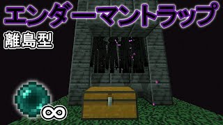 【マイクラ】【統合版】パール\u0026経験値大量！超簡単！離島型エンダーマントラップの作り方！！