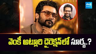 వెంకీ అట్లూరి డైరెక్షన్ లో సూర్య..? | Suriya to Star in Venky Atluri's Next Film | @SakshiTVCinema