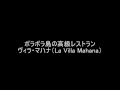 ラ・ヴィラ・マハナ（la villa mahana）ボラボラ島の高級レストラン