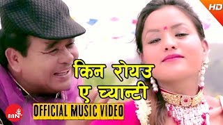 New Nepali Song 2016 | KINA ROYAU YE CHYANTI - Jaya Nanda Lama \u0026 Sushila Pathak