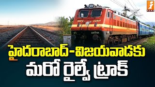 హైదరాబాద్-విజయవాడకు మరో రైల్వే ట్రాక్ | Hyderabad - Vijayawada Railway Line | iNews