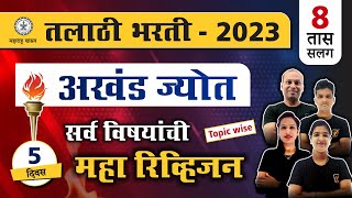 Talathi Bharti 2023 || तलाठी भरती - सर्व विषाचे महारिव्हिजन (दिवस -5) || Talathi Bharti Marathon