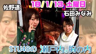 20180113　STU48の瀬戸内の胸の内　石田みなみ　佐野遥