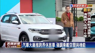 汽車大廠推跨界休旅車 搶攻年底銷售旺季－民視新聞