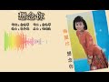 杨丽珍 yang li zhen 想念你【想念你】（拼音歌词版）